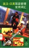 英汉·汉英饭店管理常用词汇