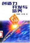 创造力开发与培养