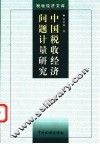 中国税收经济问题计量研究