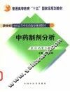中药制剂分析