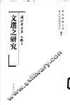 文选之研究