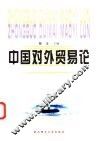 中国对外贸易论