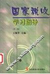 国家税收学习指导  第2版