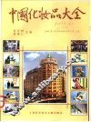 中国化妆品大全