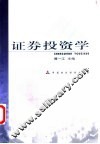 证券投资学
