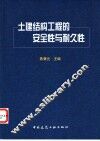 土建结构工程的安全性与耐久性