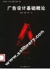 广告设计基础概论