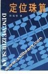 定位珠算
