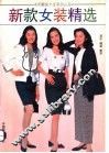 新款女装精选