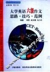 大学英语六级作文思路·技巧·范例 封面