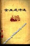 金玉廷诗选
