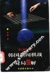 韩国新闻棋战对局细解  第8期棋圣战
