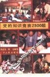 党的知识竞赛2500题