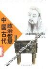 中国古代政治智慧  春秋战国政治辩证法思想研究