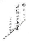 浦江清文史杂文集