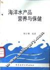 海洋水产品营养与保健