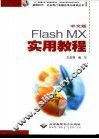 中文版Flash MX实用教程