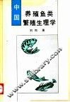 中国养殖鱼类繁殖生理学