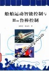 船舶运动智能控制与H∞鲁棒控制