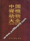 中国脊椎动物大全