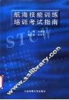 航海技能训练培训考试指南