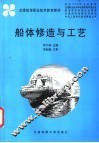 船体修造与工艺