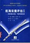 航海实操评估Ⅱ  货物积载与系固、气象传真图分析