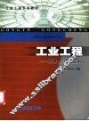 工业工程-原理、方法与应用