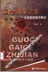 国企改革之鉴  日本的经验与教训