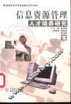 信息资源管理人才培养研究