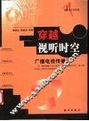 穿越视听时空  广播电视传播论