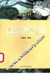 信息管理学基础