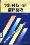 实用科技日语翻译技巧