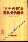 “三个代表”与干部队伍建设方略