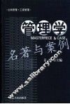 管理学名著与案例