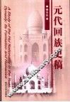 元代回族史稿