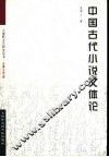中国古代小说文体论