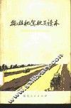 拖拉机驾驶员读本