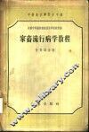 家畜流行病学教程
