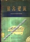 猪舍建筑  华东部分地区猪舍建筑调查
