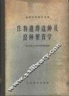 作物遗传选种及良种繁育学