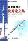 中央电视台优秀论文集  首届专业论文评选获奖作品集