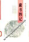 藏书四记