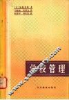 学校管理