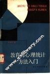 教育与心理统计方法入门