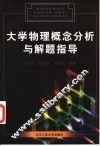 大学物理概念分析与解题指导