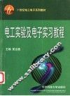 电工实验及电子实习教程
