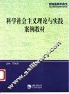 科学社会主义理论与实践案例教材