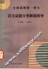 全国高校统一招生  语文试题分类解题指导  1978-1986