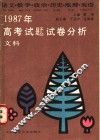 1987年高考（文科）试题试卷分析  语文、数学、政治、历史、地理、英语